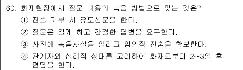 화재감식평가기사 2020년 62번 - 정답과 핵심 포인트를 검수 중인 기출문제