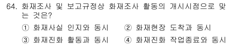 화재감식평가기사 2020년 66번 - 화재조사 및 보고규정상 화재조사의 개시 시점은 '화재진화 작업종료와 동시... 에 관한 핵심 기출문제
