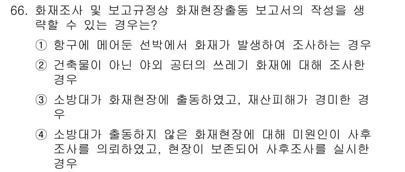 화재감식평가기사 2020년 68번 - 정답이 '2'인 이유는, 건축물이 아닌 야외 공터에서의 화재는 소방관이 ... 에 관한 핵심 기출문제