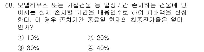 화재감식평가기사 2020년 70번 - 모델하우스나 가설건축물의 실제 존치 기간에 따라 최소 잔존가치는 일반적으... 에 관한 핵심 기출문제