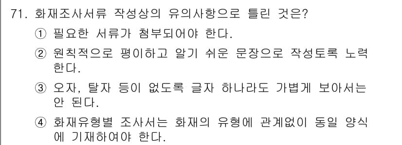 화재감식평가기사 2020년 73번 - 정답과 핵심 포인트를 검수 중인 기출문제