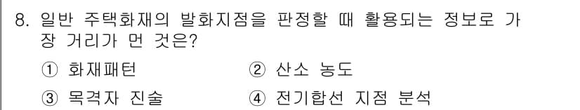 화재감식평가기사 2020년 8번 - 정답과 핵심 포인트를 검수 중인 기출문제