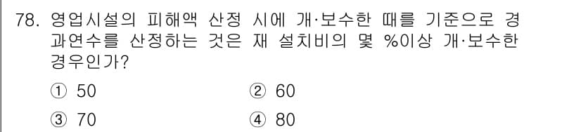 화재감식평가기사 2020년 80번 - 피해액 산정 시 재설치 비율이 80% 이상인 경우 경과연수를 산정해야 합... 에 관한 핵심 기출문제