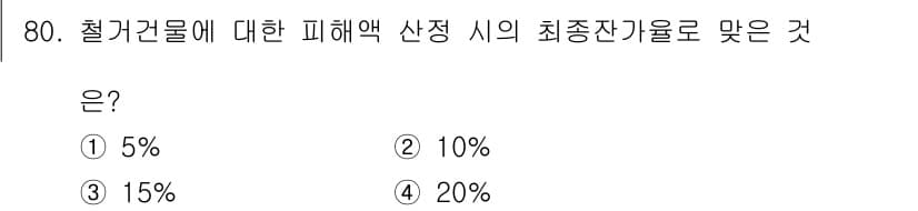 화재감식평가기사 2020년 82번 - 철거건물의 피해액 산정 시, 최종 잔가율은 일반적으로 15%로 설정됩니다... 에 관한 핵심 기출문제
