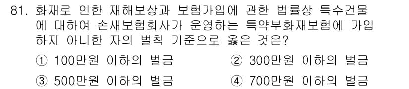 화재감식평가기사 2020년 83번 - 특약부 화재재보험에 가입하지 않은 자에 대한 벌금 기준은 100만 원 이... 에 관한 핵심 기출문제