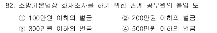 화재감식평가기사 2020년 84번 - 소방기본법에 따르면, 화재조사를 제대로 수행하지 않은 경우 처벌에 해당하... 에 관한 핵심 기출문제