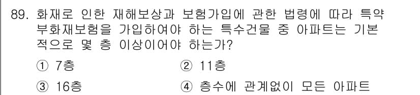 화재감식평가기사 2020년 91번 - 화재로 인한 재해보상과 관련된 법령에 따르면, 특정 종류의 아파트가 특별... 에 관한 핵심 기출문제