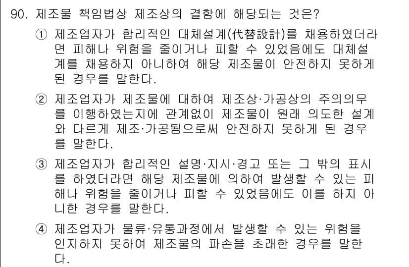 화재감식평가기사 2020년 92번 - 제조자가 올바른 안전 조치를 취하지 않아 발생할 수 있는 위험을 인지하지... 에 관한 핵심 기출문제