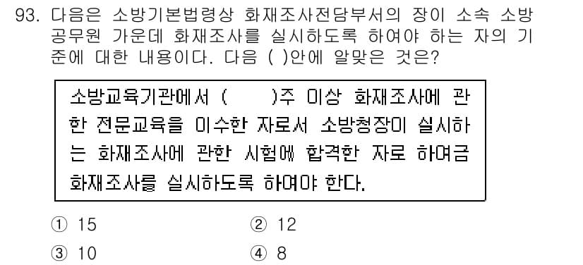 화재감식평가기사 2020년 95번 - 소방교육기관에서 주 이상 화재조사에 관한 전문교육을 이수한 자는 소방청장... 에 관한 핵심 기출문제
