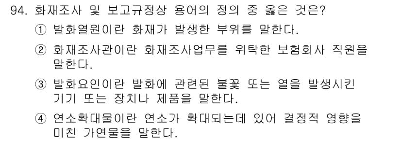화재감식평가기사 2020년 96번 - 정답과 핵심 포인트를 검수 중인 기출문제
