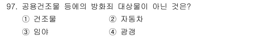 화재감식평가기사 2020년 99번 - 정답과 핵심 포인트를 검수 중인 기출문제