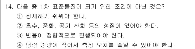화학분석기사(구) 2020년 15번 - 정답인 '2'는 1차 표준물질이 되기 위한 조건이 아닌 경우를 묻고 있습... 에 관한 핵심 기출문제