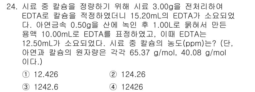 화학분석기사(구) 2020년 25번 - 이 문제에서는 EDTA를 이용해 시료 중 칼슘의 농도를 계산해야 합니다.... 에 관한 핵심 기출문제