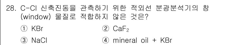 화학분석기사(구) 2020년 29번 - C-Cl 신축진동을 관측하기 위한 적외선 분광법에서는 특定 파장에 투과성... 에 관한 핵심 기출문제