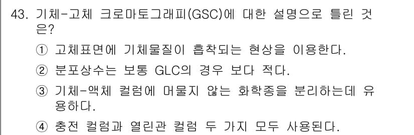 화학분석기사(구) 2020년 44번 - 기체-고체 크로마토그래피(GSC)는 고체 표면에 기체 물질이 흡착되는 현... 에 관한 핵심 기출문제