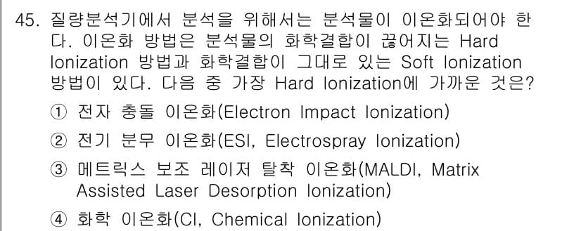 화학분석기사(구) 2020년 46번 - 문제에서 요구하는 것은 Hard Ionization 방법입니다. 주어진 ... 에 관한 핵심 기출문제