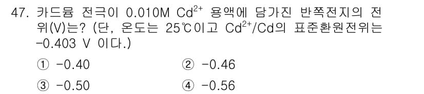 화학분석기사(구) 2020년 48번 - 카드뮴 전극 전위는 Nernst 방정식을 이용해 계산할 수 있습니다. 표... 에 관한 핵심 기출문제
