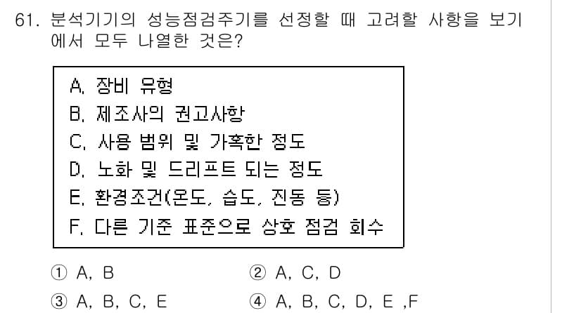 화학분석기사(구) 2020년 62번 - 분석기기의 성능 점검 주기를 정할 때 고려해야 할 사항으로는 장비 유형(... 에 관한 핵심 기출문제