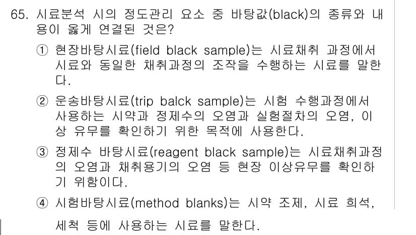 화학분석기사(구) 2020년 66번 - 답이 '2'인 이유는 운송바탕시료(trip black sample)가 실... 에 관한 핵심 기출문제