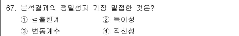 화학분석기사(구) 2020년 68번 - 정밀성과 가장 밀접한 것은 '변동계수'입니다. 변동계수는 측정값의 변동성... 에 관한 핵심 기출문제