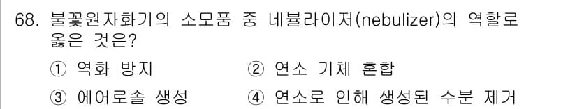 화학분석기사(구) 2020년 69번 - 네불라이저(nabulizer)는 액체를 미세한 안개 형태로 변환하여 흡입... 에 관한 핵심 기출문제