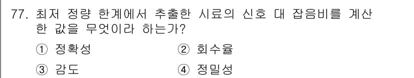 화학분석기사(구) 2020년 79번 - 분석화학에서 '정밀성'은 실험 결과의 일관성을 나타내며, 동일한 조건에서... 에 관한 핵심 기출문제