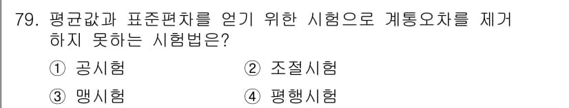 화학분석기사(구) 2020년 81번 - 평균값과 표준편차를 얻기 위한 시험에서 계통오차를 제거할 수 없는 시험법... 에 관한 핵심 기출문제