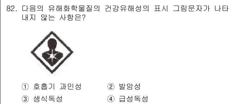 화학분석기사(구) 2020년 84번 - 이 문제에서 주어진 그림문자는 유해 화학물질의 건강 유해성을 나타냅니다.... 에 관한 핵심 기출문제
