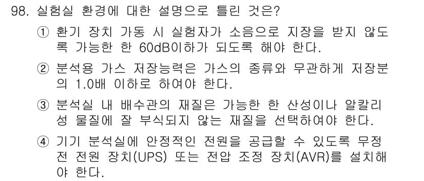 화학분석기사 2020년 100번 - 정답인 '1'은 실험자의 안전과 실험 환경의 조용함을 보장하기 위해 소음... 에 관한 핵심 기출문제