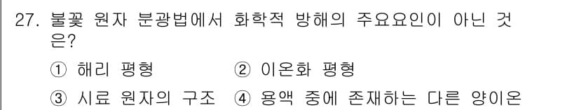 화학분석기사 2020년 28번 - 불꽃 원자 분광법에서 화학적 방해 요인은 주로 시료의 성질이나 그 환경에... 에 관한 핵심 기출문제