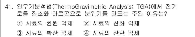 화학분석기사 2020년 42번 - 열무개분석법(TGA)에서 전기로로 질소와 아르곤을 사용하는 주된 이유는 ... 에 관한 핵심 기출문제