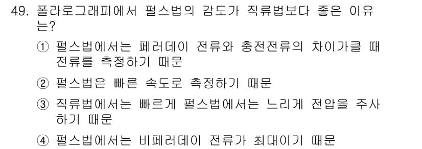 화학분석기사 2020년 50번 - 폴라로그래피에서 필스법이 직류법보다 우수한 이유는 필스법이 비제어 전류가... 에 관한 핵심 기출문제