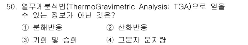 화학분석기사 2020년 51번 - 열중량 분석법(TGA)은 물질의 온도 변화에 따른 질량 변화를 측정하는 ... 에 관한 핵심 기출문제