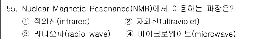 화학분석기사 2020년 56번 - Nuclear Magnetic Resonance(NMR)에서는 원자핵의 ... 에 관한 핵심 기출문제