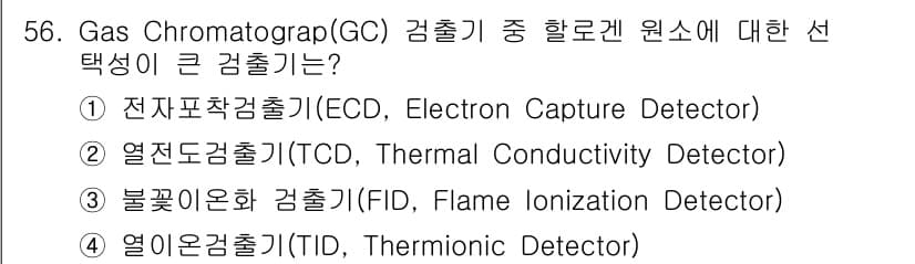 화학분석기사 2020년 57번 - 정답인 '3'번 불꽃이온화검출기(FID)는 유기 화합물의 검출에 가장 적... 에 관한 핵심 기출문제