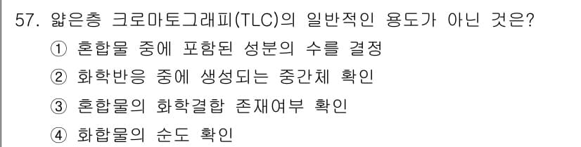 화학분석기사 2020년 58번 - 중요한 점은 얇은층 크로마토그래피(TLC)가 주로 혼합물의 성분 분리 및... 에 관한 핵심 기출문제