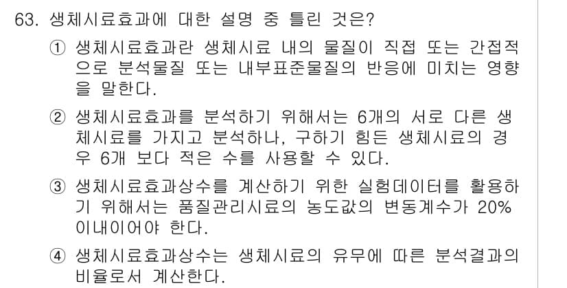화학분석기사 2020년 64번 - 정답과 핵심 포인트를 검수 중인 기출문제