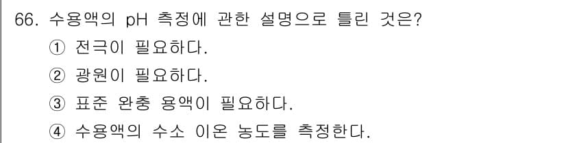 화학분석기사 2020년 67번 - 수용액의 pH 측정을 위해서는 표준 용액이 필요합니다. 이를 통해 pH ... 에 관한 핵심 기출문제