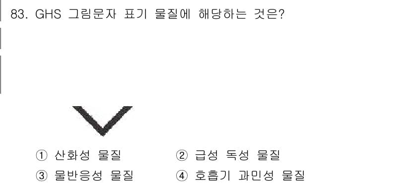 화학분석기사 2020년 85번 - GHS 그래픽 기호는 물질의 위험성을 시각적으로 나타내기 위해 사용됩니다... 에 관한 핵심 기출문제