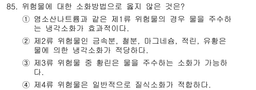 화학분석기사 2020년 87번 - 정답이 '2'인 이유는, 제2류 위험물인 금속분(철분, 마그네슘, 적린,... 에 관한 핵심 기출문제