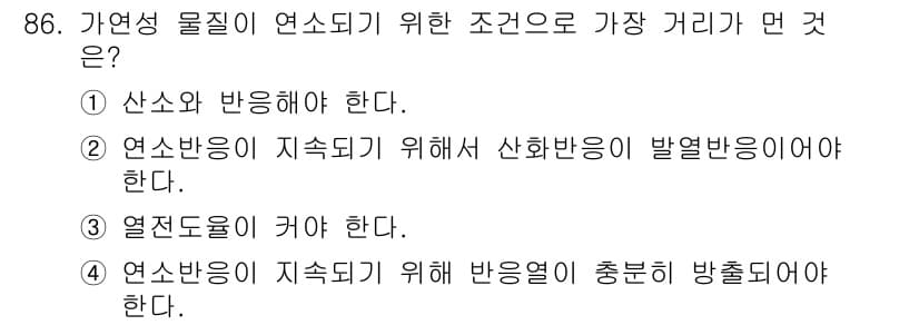 화학분석기사 2020년 88번 - 가연성 물질이 연소되기 위해서는 연소반응이 지속되어야 하며, 이를 위해서... 에 관한 핵심 기출문제