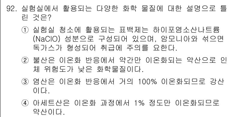 화학분석기사 2020년 94번 - 정답은 '1'입니다. 실험실 청소에 사용하는 표백제는 하이포염소산나트륨(... 에 관한 핵심 기출문제