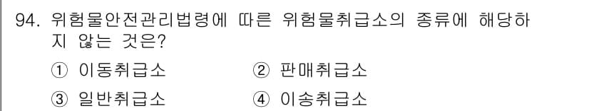 화학분석기사 2020년 96번 - 위험물 안전 관리법에 따르면, 위험물 취급의 종류에는 이동취급, 일반취급... 에 관한 핵심 기출문제