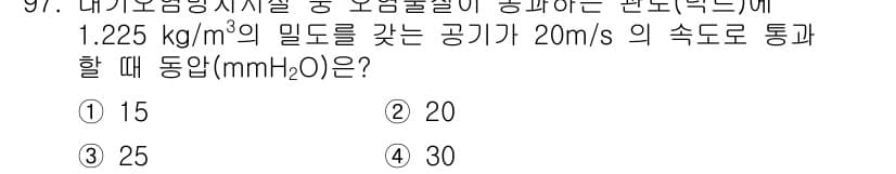 화학분석기사 2020년 99번 - 주어진 문제는 유체의 동압을 구하는 것입니다. 동압은 유체의 밀도와 속도... 에 관한 핵심 기출문제