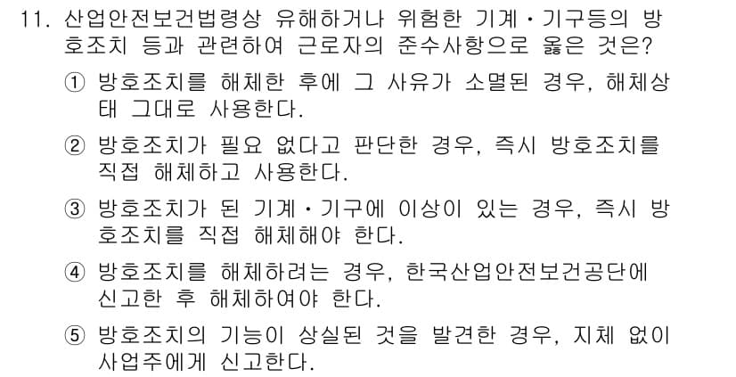 산업안전지도사 2015년 11번 - 답변은 '5'입니다. 방호조치의 기능이 상실된 경우에는 즉시 사업주에게 ... 에 관한 핵심 기출문제