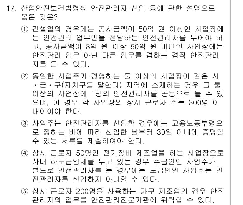 산업안전지도사 2015년 17번 - 안전관리자는 법적으로 특정 사업장에 상주해야 하며, 이는 사업장의 규모와... 에 관한 핵심 기출문제