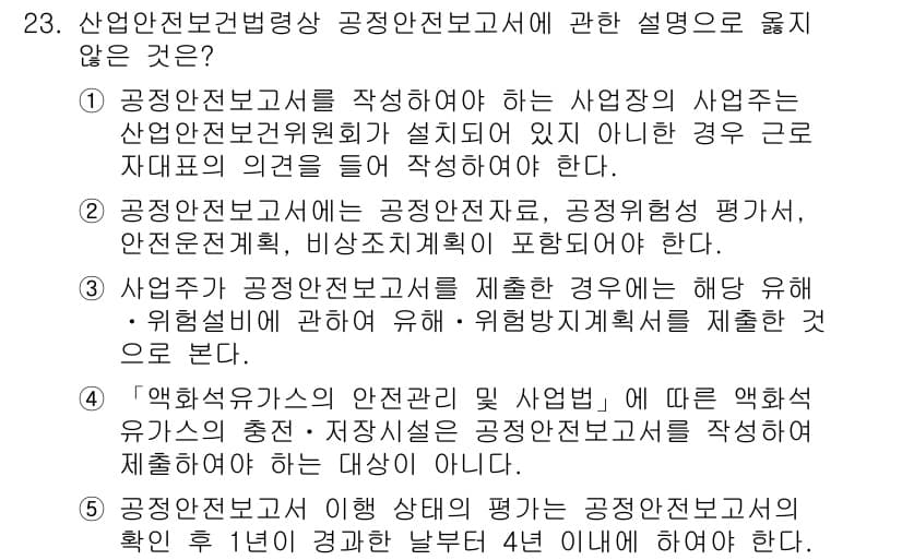 산업안전지도사 2015년 23번 - 문제에서 묻는 것은 산업안전전문가가 작성해야 할 공정안전전보고서의 내용에... 에 관한 핵심 기출문제