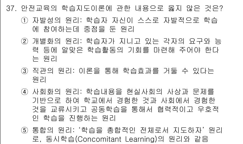 산업안전지도사 2015년 37번 - 정답 '3'인 이유는 '직관의 원리'가 학습효과를 높이는 방법으로 직접적... 에 관한 핵심 기출문제