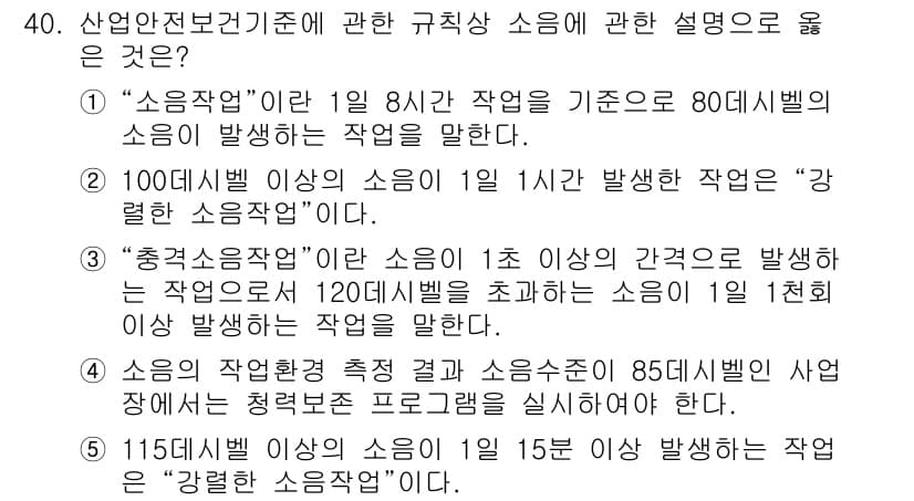 산업안전지도사 2015년 40번 - 정답 '5'는 115데시벨 이상의 소음이 1일 15분 이상 발생하는 작업... 에 관한 핵심 기출문제