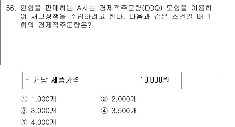 산업안전지도사 2015년 56번 - EOQ(경제적 주문량) 모델은 재고 관리에서 가장 효율적인 주문량을 결정... 에 관한 핵심 기출문제